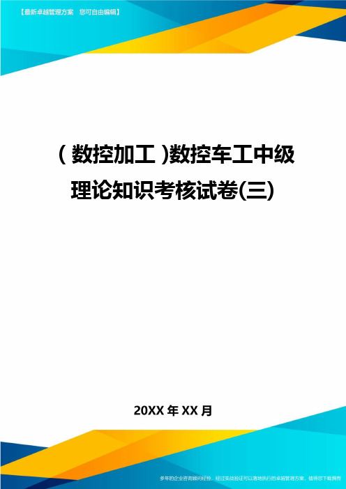 (数控加工)数控车工中级理论知识考核试卷(三)精编