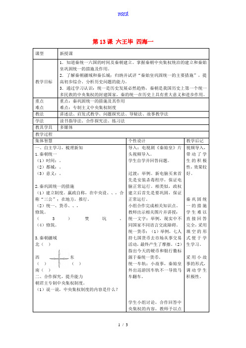 七年级历史上册 第13课《六王毕 四海一》教学设计 岳麓版-岳麓版初中七年级上册历史教案