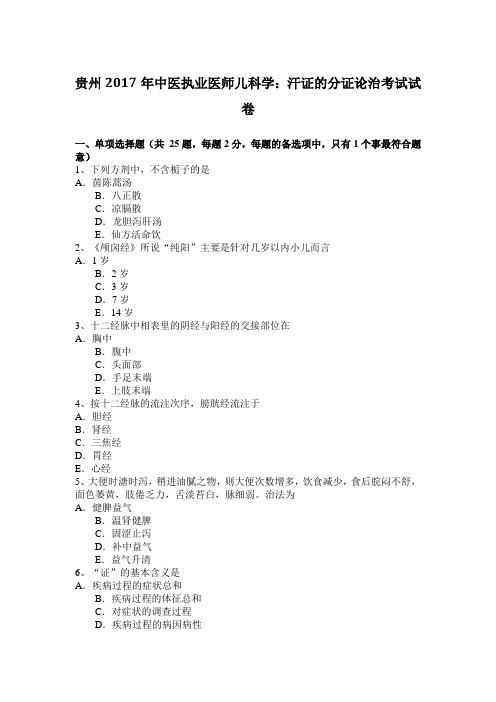 贵州2017年中医执业医师儿科学：汗证的分证论治考试试卷