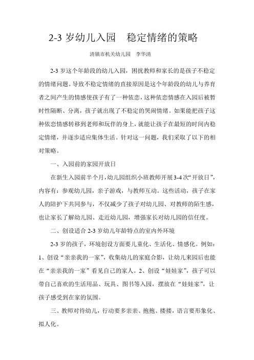 2-3岁 幼儿入园 稳定情绪的策略