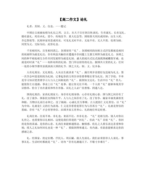 【高二作文】论礼