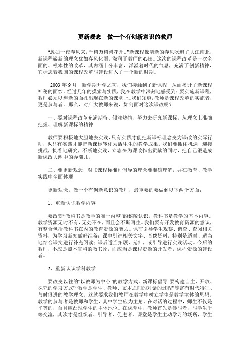 更新观念 做一个有创新意识的教师