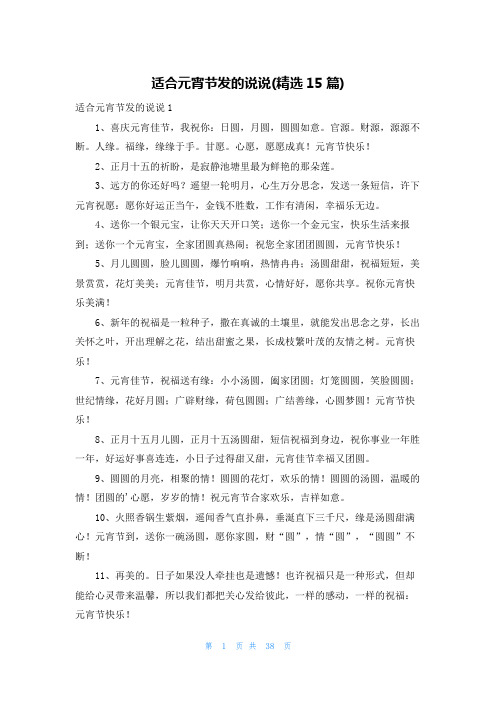 适合元宵节发的说说(精选15篇)