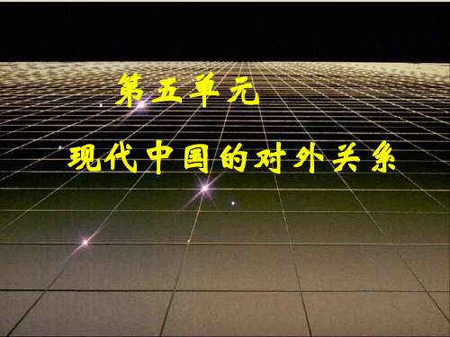 现代中国的对外关系ppt8 人教课标版