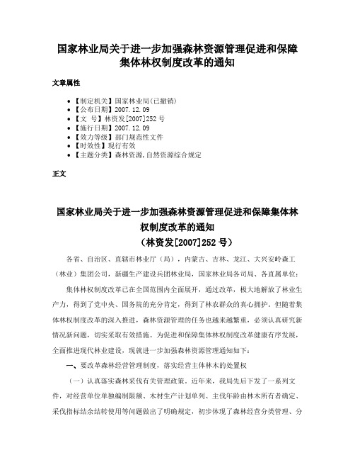 国家林业局关于进一步加强森林资源管理促进和保障集体林权制度改革的通知