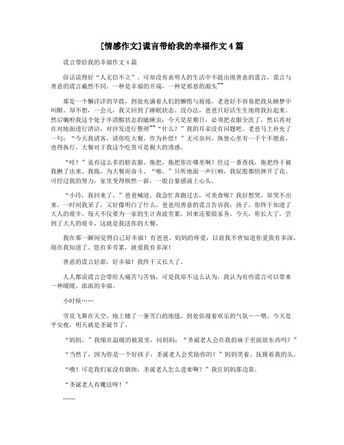 [情感作文]谎言带给我的幸福作文4篇
