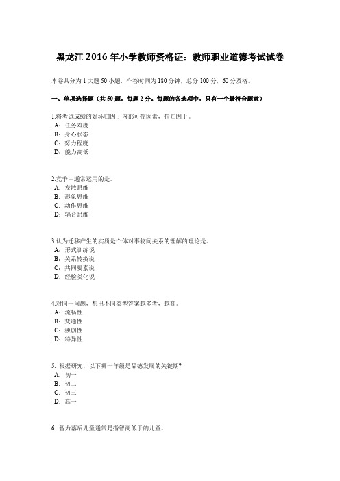 黑龙江2016年小学教师资格证：教师职业道德考试试卷
