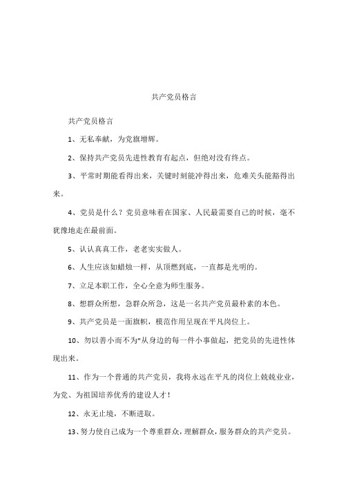 共产党员格言
