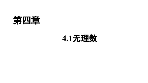 鲁教版(五四制)七年级上册数学课件4.1无理数