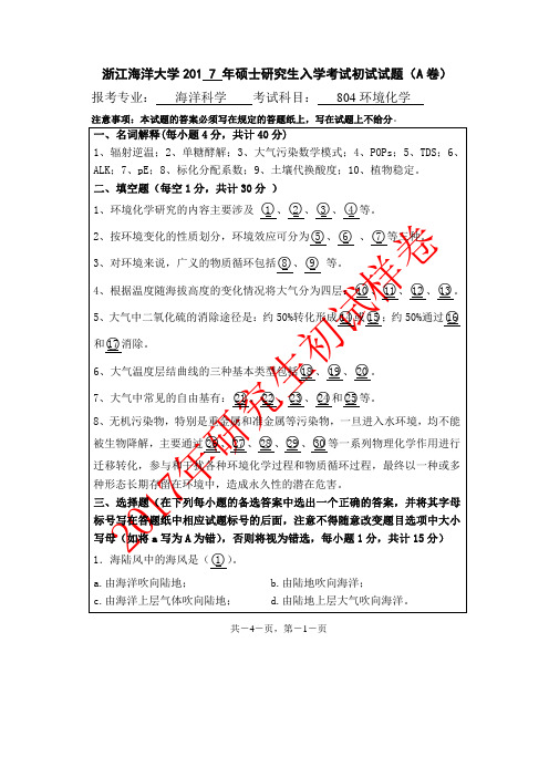 浙江海洋大学_804环境化学2017年_考研专业课真题