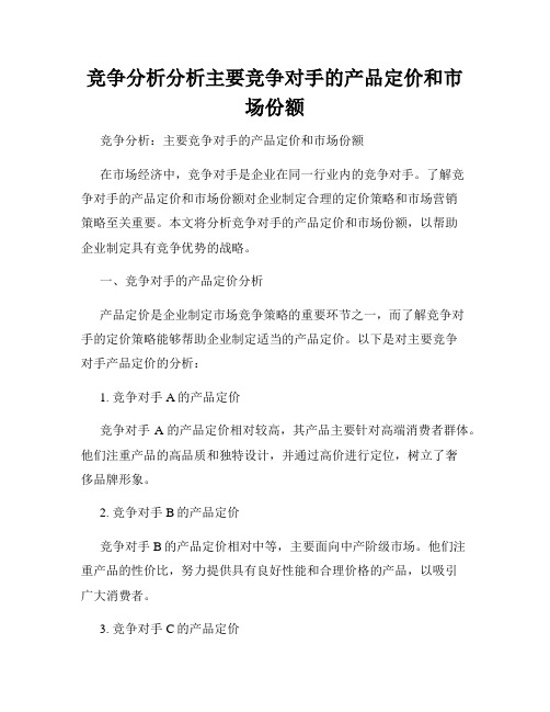 竞争分析分析主要竞争对手的产品定价和市场份额