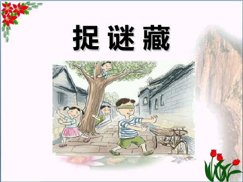 《捉谜藏》2精品 课件 