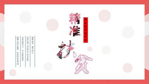 【优选】脱贫攻坚精准扶贫公益宣传ppt模板