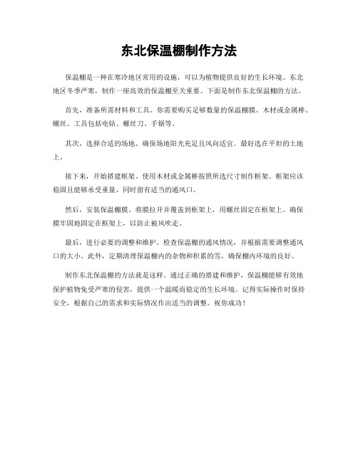 东北保温棚制作方法