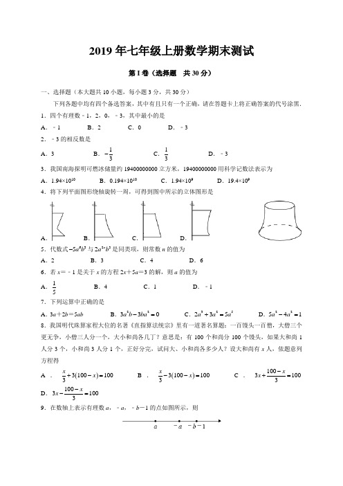 2019年七年级上期末教学质量监测数学试卷含答案 (27)