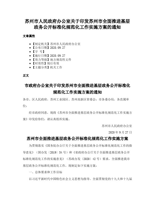 苏州市人民政府办公室关于印发苏州市全面推进基层政务公开标准化规范化工作实施方案的通知