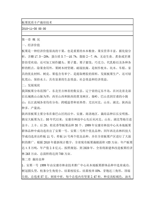 板栗优质丰产栽培技术