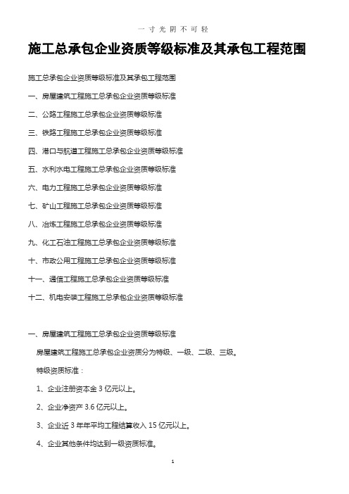 施工总承包企业资质等级标准及其承包工程范围.doc