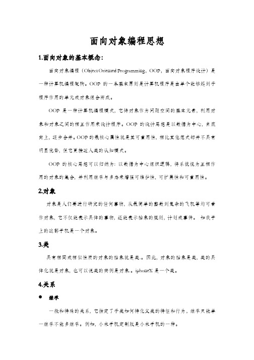 面向对象编程思想