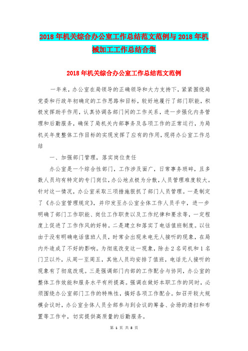 2018年机关综合办公室工作总结范文范例与2018年机械加工工作总结合集