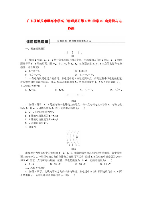 广东省汕头市澄海中学高三物理复习第6章《电势能与电势差》学案