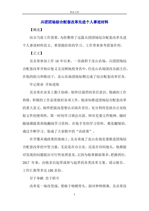 兵团团场综合配套改革先进个人事迹材料