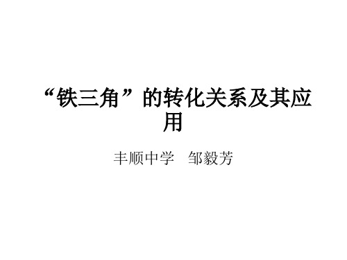 铁三角的转化关系及应用讲解