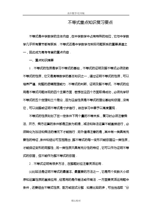 人教版数学高二-备课资料不等式重点知识复习要点