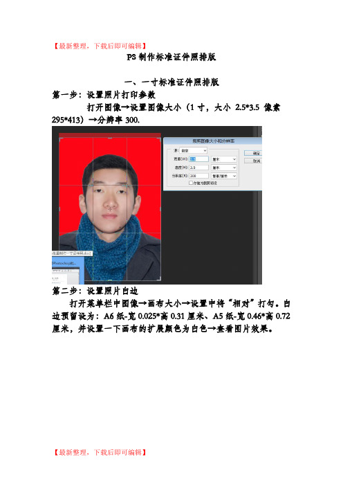 PS制作标准证件照排版(教程+模板)(完整资料).doc