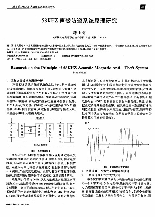 58KHZ声磁防盗系统原理研究