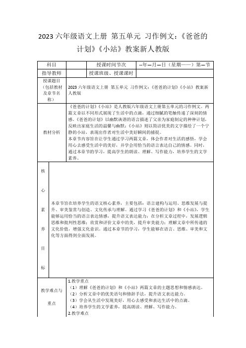 2023六年级语文上册第五单元习作例文：《爸爸的计划》《小站》教案新人教版