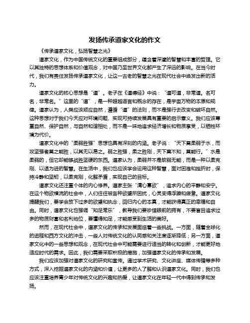 发扬传承道家文化的作文
