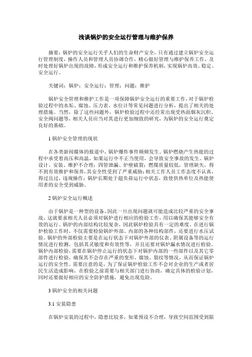 浅谈锅炉的安全运行管理与维护保养