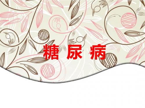 糖  尿  病