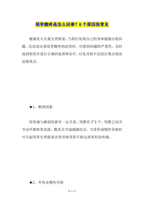 尾骨酸疼是怎么回事？6个原因很常见
