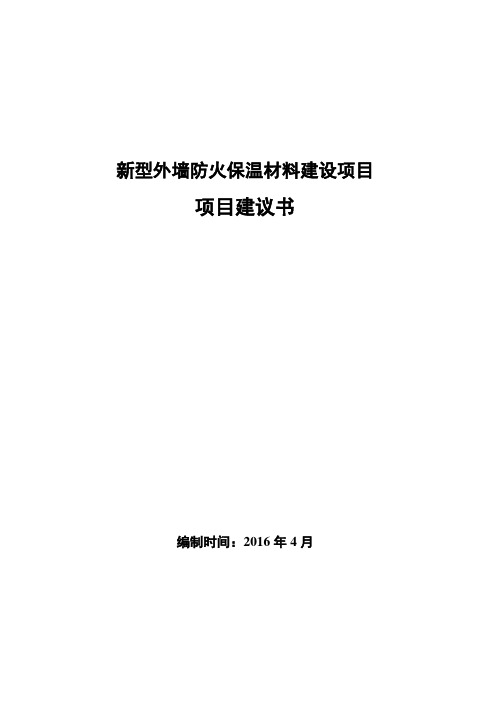 新型外墙防火保温材料建设项目建议书