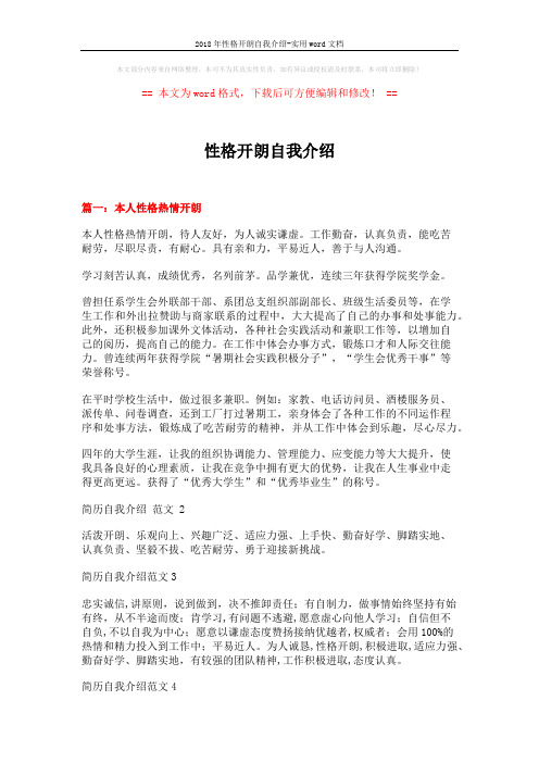 2018年性格开朗自我介绍-实用word文档 (4页)