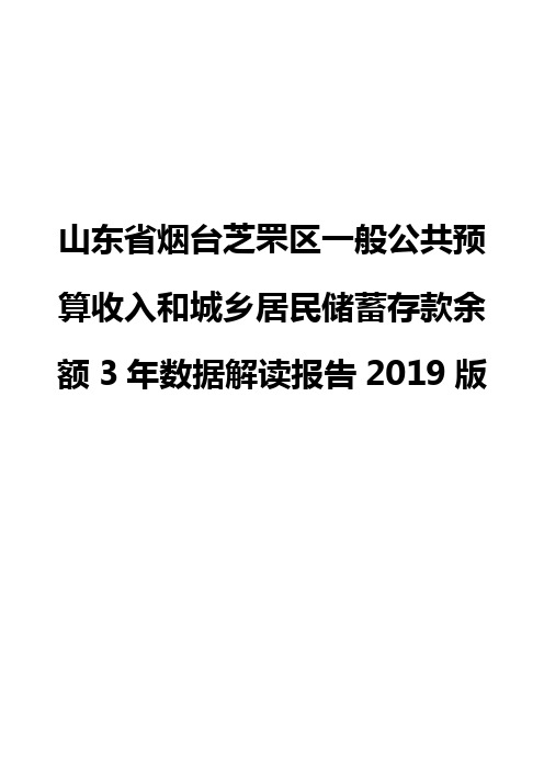 山东省烟台芝罘区一般公共预算收入和城乡居民储蓄存款余额3年数据解读报告2019版