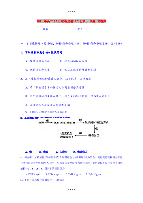 2021年高二12月联考生物(平行班)试题 含答案