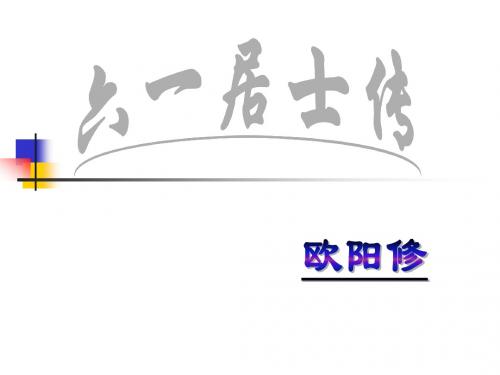 【高中语文】六一居士传ppt精品课件23