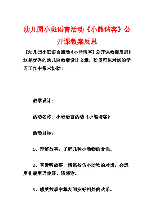 幼儿园小班语言活动《小熊请客》公开课教案反思