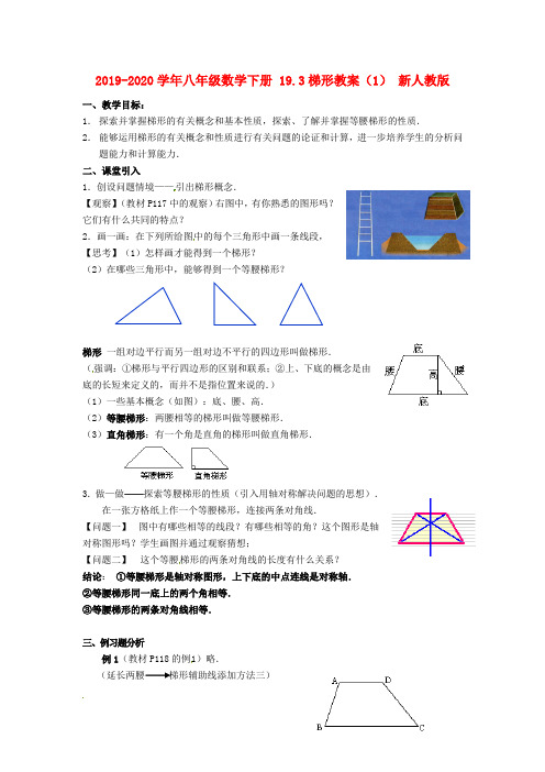 2019-2020学年八年级数学下册 19.3梯形教案(1) 新人教版.doc