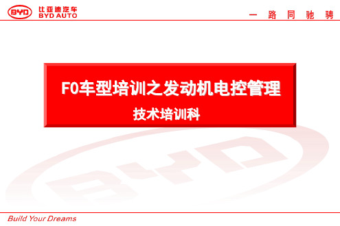 F0-UAES电控系统培训
