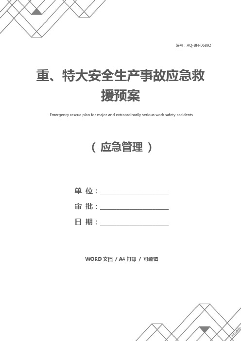 重、特大安全生产事故应急救援预案