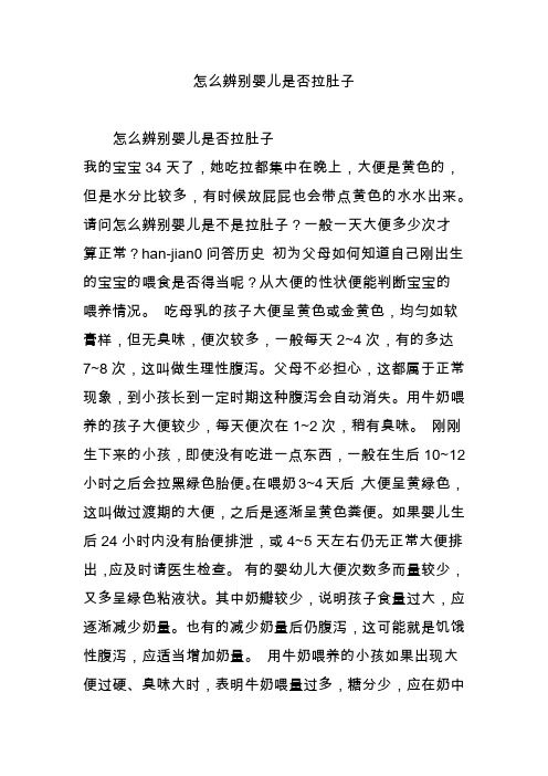 怎么辨别婴儿是否拉肚子