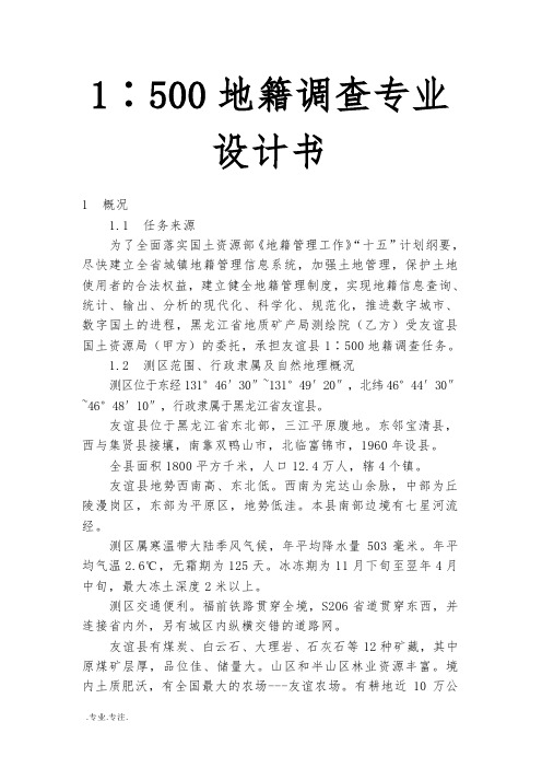 1∶500地籍调查专业设计书