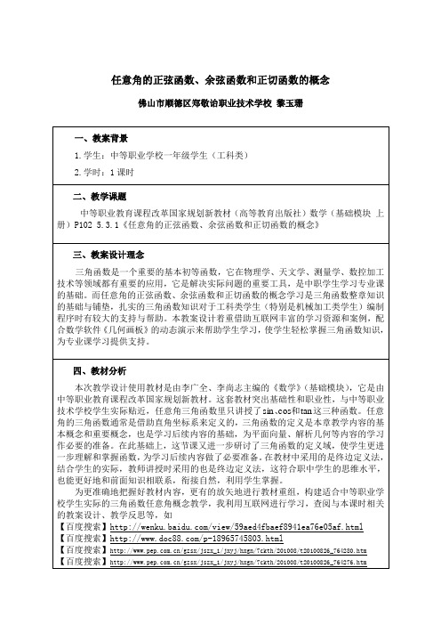 《任意角的正弦函数、余弦函数和正切函数》_黎玉珊