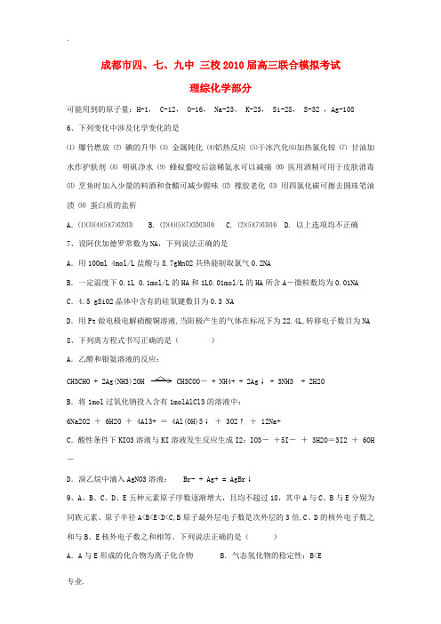 四川省成都市四、七、九中 三校2010届高三联合模拟考试理综化学部分及答案