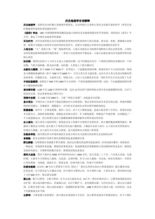 历史地理学名词解释