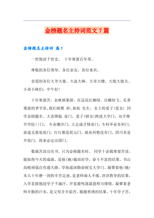 金榜题名主持词范文7篇